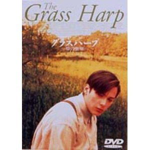グラスハープ/草の竪琴