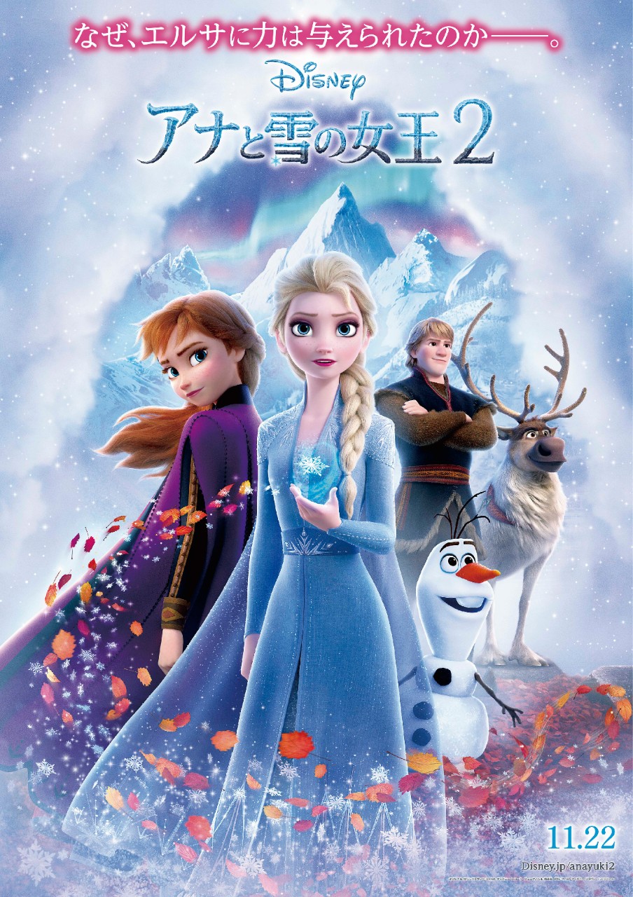 2019年11月には「アナと雪の女王2」が公開