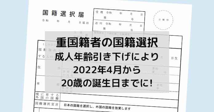 日本国籍を取得する場合、20歳の誕生日までに申請が必要