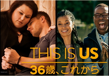 TOP32：THIS IS US 36歳、これから