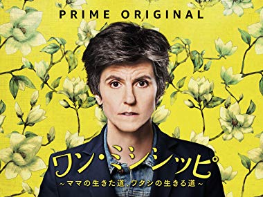 22位：ワン・ミシシッピ ～ママの生きた道、ワタシの生きる道～