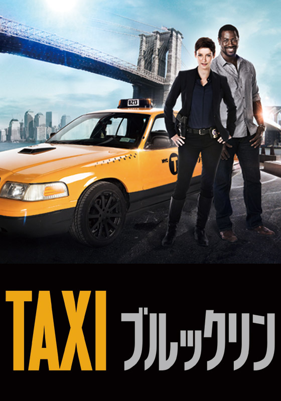 28位：TAXI ブルックリン