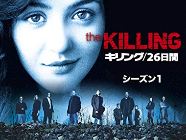 79位：THE KILLING/ザ・キリング