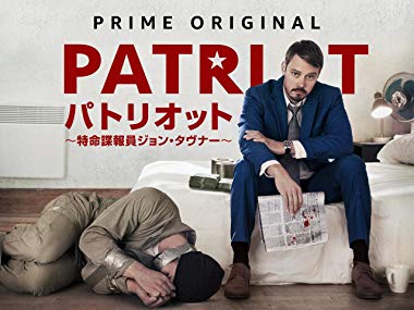 11位：パトリオット ～特命諜報員 ジョン・タヴナー～