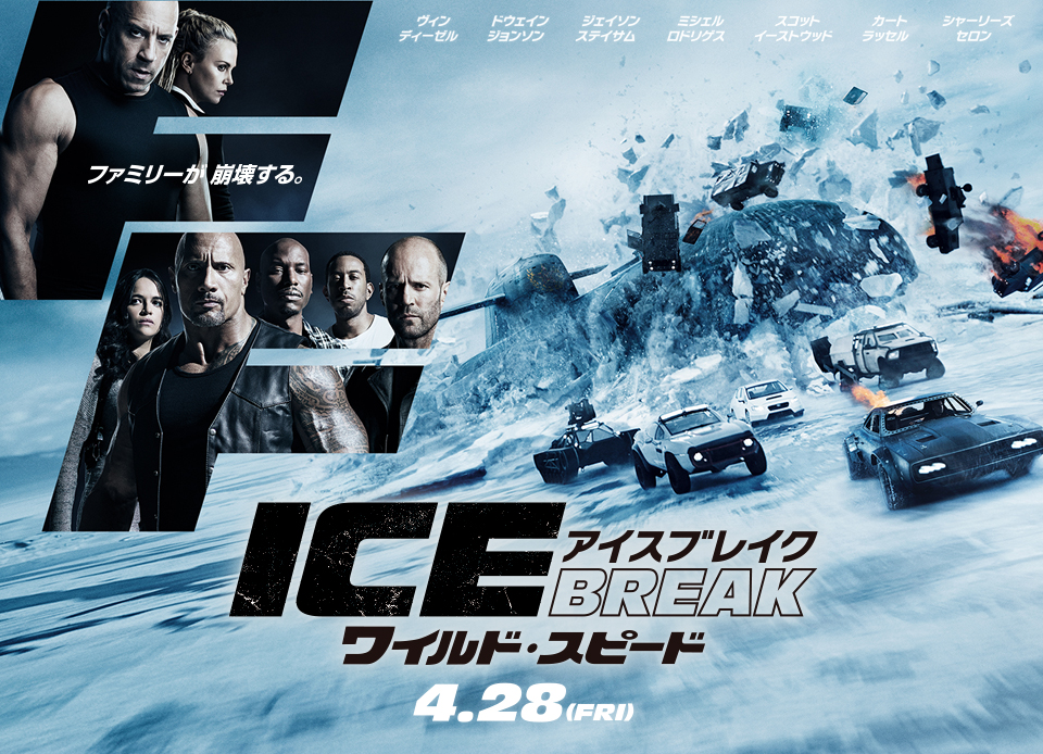 TOP15：ワイルド･スピード ICE BREAK  