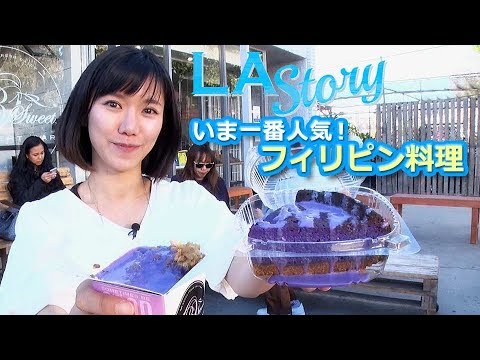 LA Story : いま一番人気！フィリピン料理 - YouTube