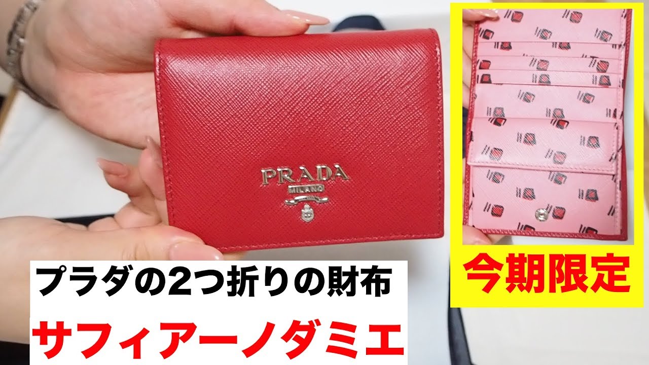 【プラダ】【PRADA】最近流行の2つ折りの財布を購入した。サフィアーノダミエシリーズ　今期限定 - YouTube