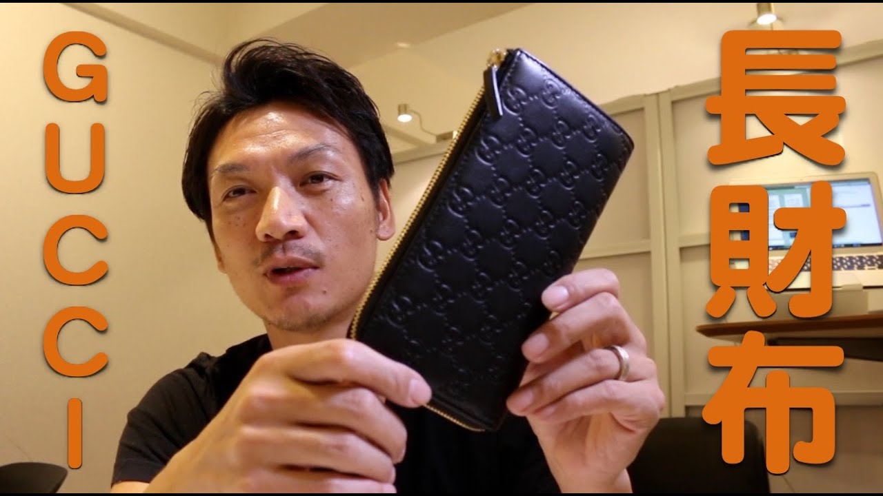 グッチの長財布をご紹介！使い方と、使っている理由 GUCCI wallet - YouTube