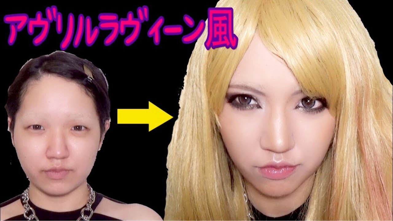 アヴリルラヴィーン風♡脱のっぺりメイク/Avril Lavigne transformation Makeup - YouTube