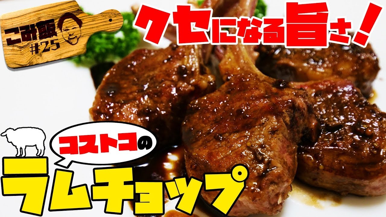 【こみ飯#25】コストコのラム肉の美味しい食べ方はこれだ！【ラムチョップ】【コストコ】 - YouTube