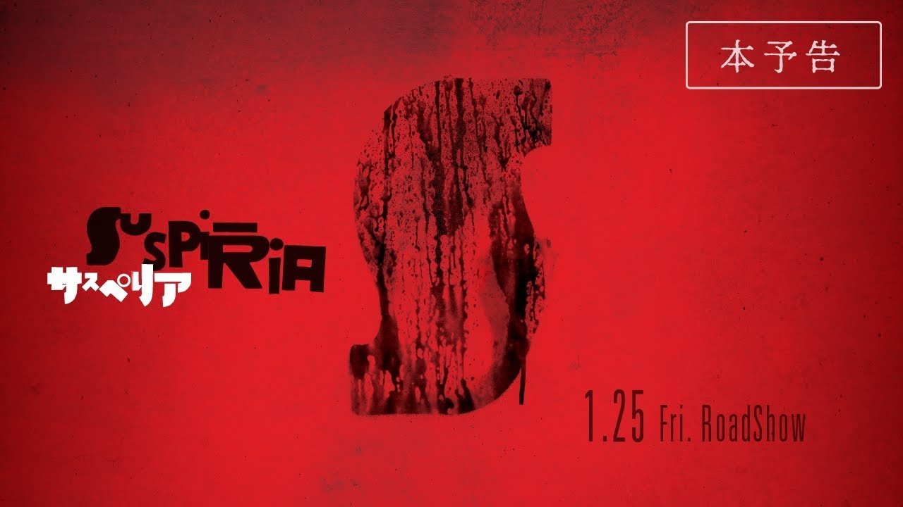 【公式】『サスぺリア』1月25日（金）公開／本予告 - YouTube