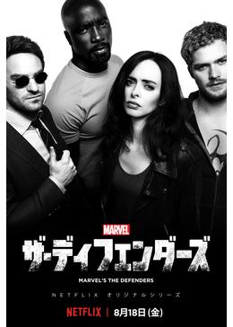 18位：Marvel ザ・ディフェンダーズ