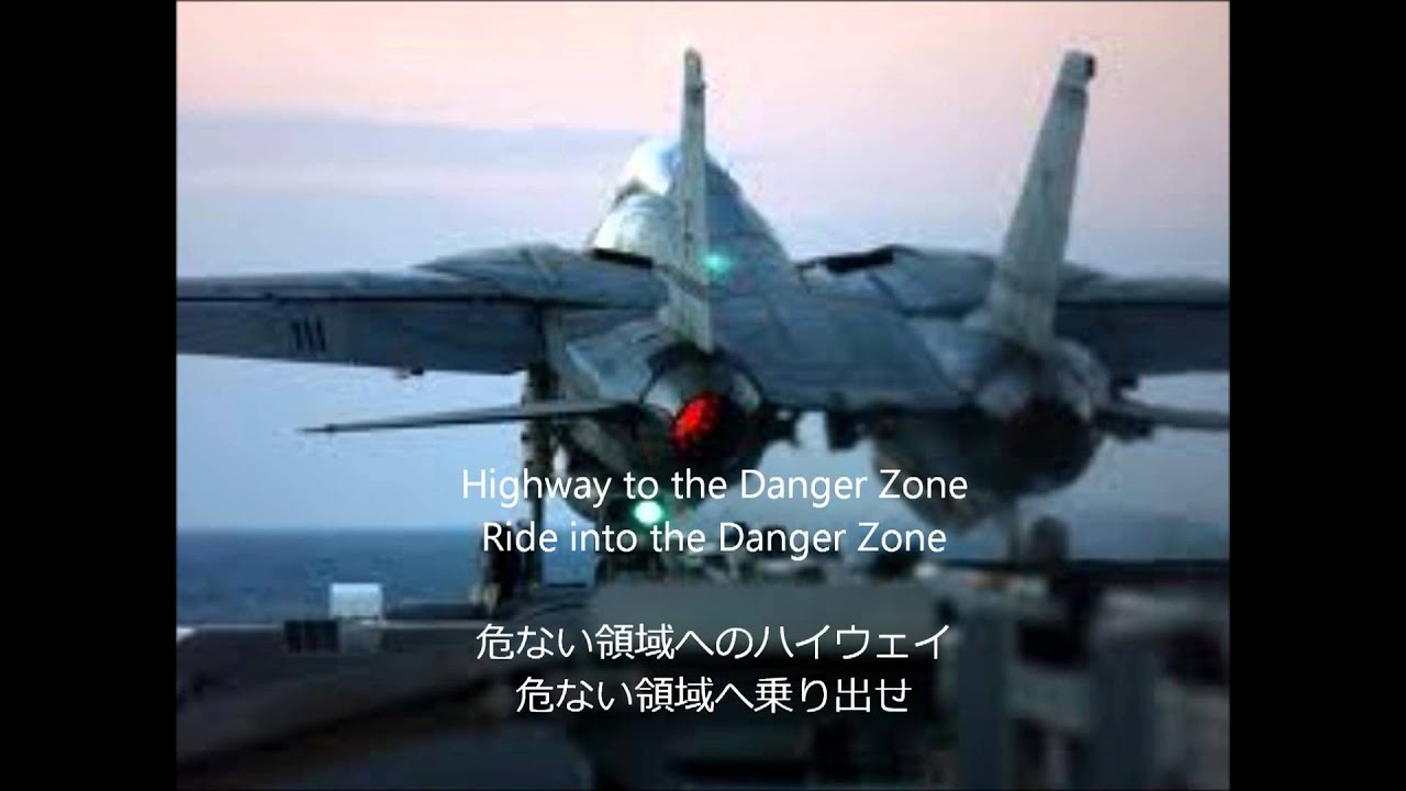 [Top Gun] Danger Zone 歌詞・日本語訳付き - YouTube