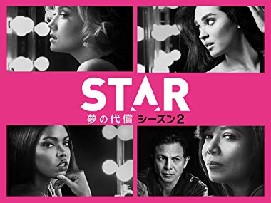 8位　STAR/スター 夢の代償　シーズン2