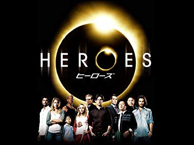 第4位　HEROES　シーズン1