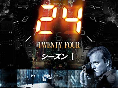 第4位　24 -TWENTY FOUR- シーズン1