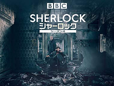 第10位　SHERLOCK／シャーロック　シーズン4