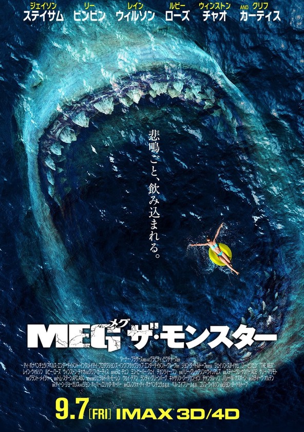 第10位　MEG ザ・モンスター