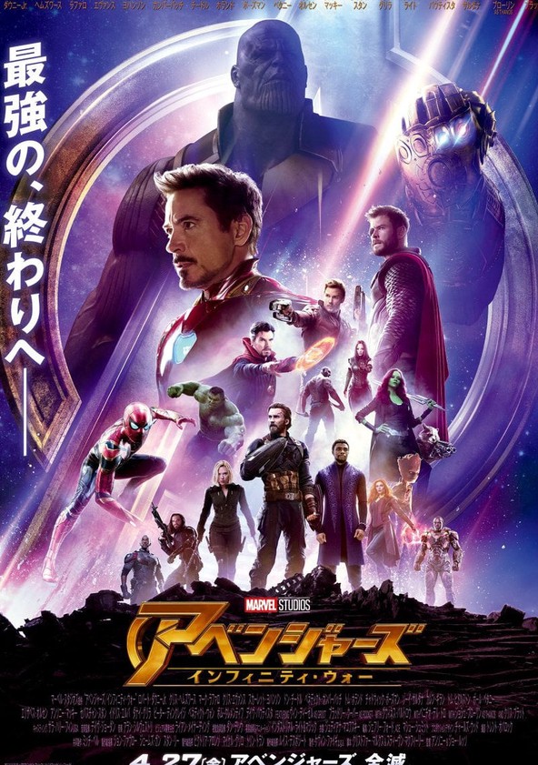 第1位　アベンジャーズ/インフィニティ・ウォー