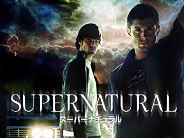 第10位　SUPERNATURAL