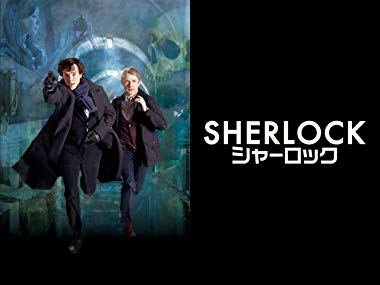 第3位　SHERLOCK/シャーロック 