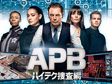 第2位　APB/エー・ピー・ビー ハイテク捜査網