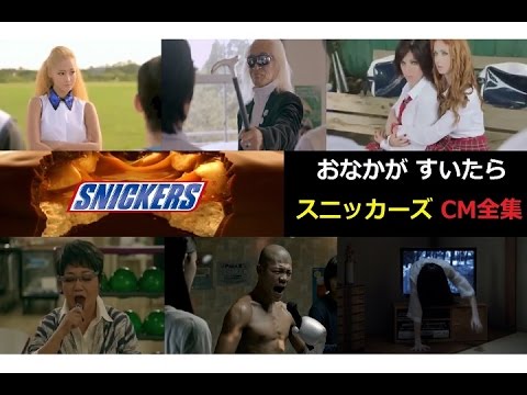 おなかがすいたら　SNICKERS　CM全集 【全6編】 - YouTube