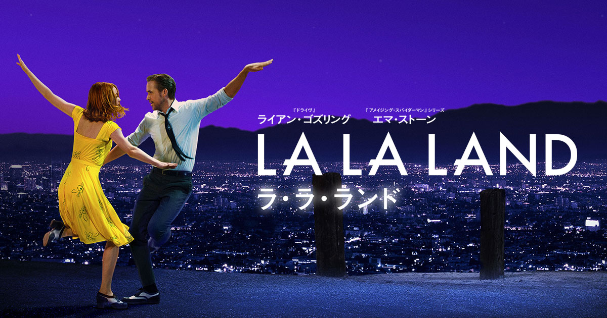 TOP2：LA LA LAND ラ・ラ・ランド