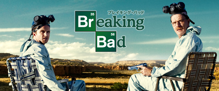 第1位：Breaking Bad ブレイキング・バッド