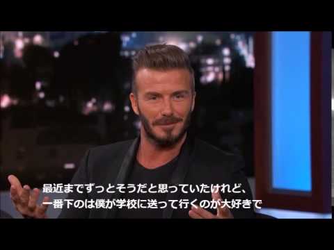 デイビッド・ベッカムが子供達について語る - YouTube