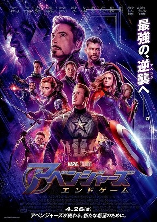 驚異的な大ヒットを記録！「アベンジャーズ/エンドゲーム」