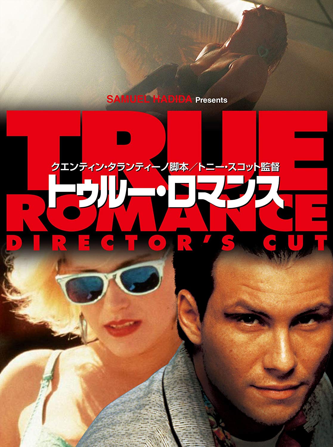 TOP19：トゥルー・ロマンス