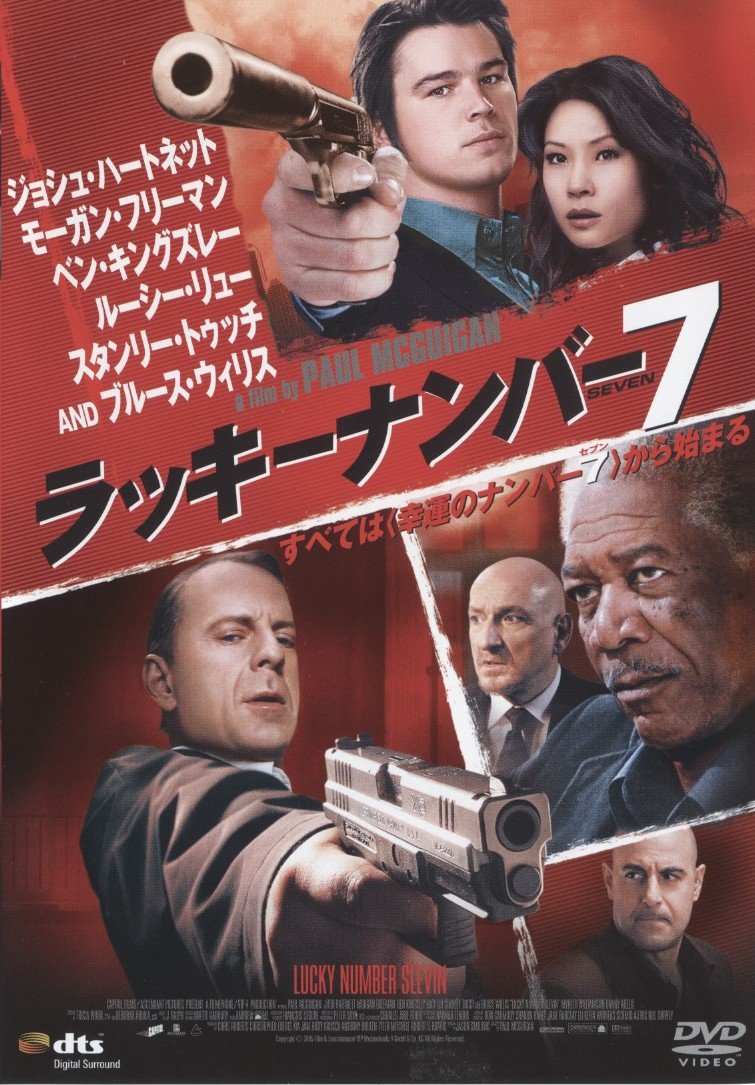 【第6位】ラッキーナンバー7（2007年）