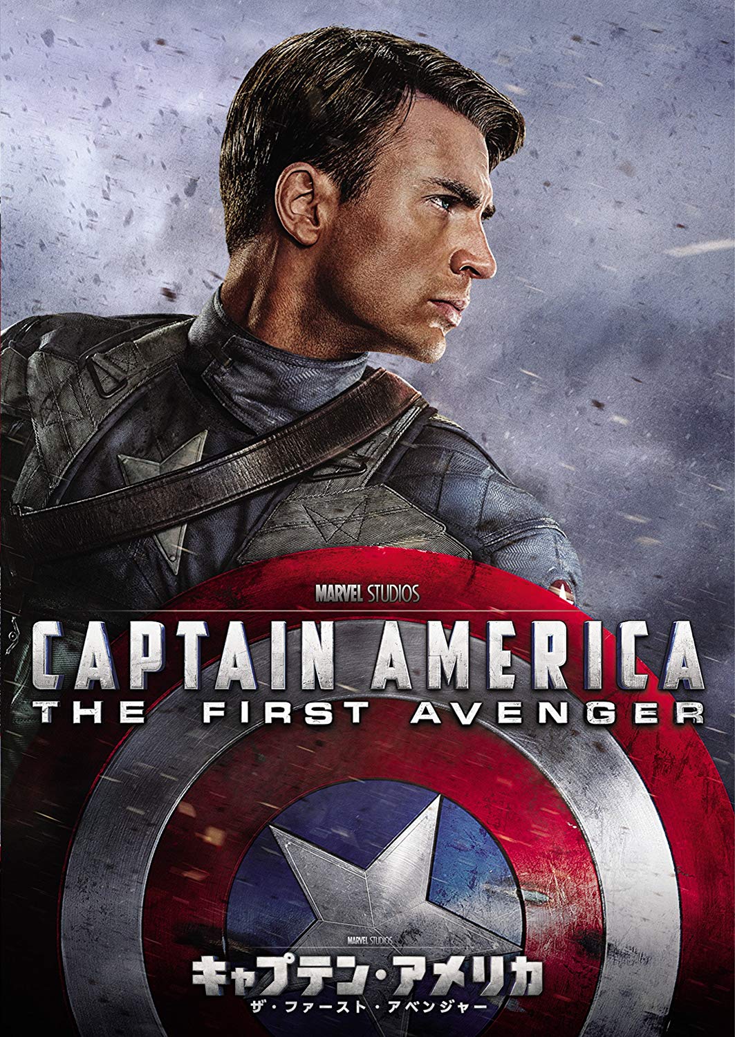 【フェイズ1-5】キャプテン・アメリカ/ザ・ファースト・アベンジャー（2011年）