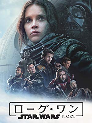 ローグ・ワン/スター・ウォーズ・ストーリー（2016年）