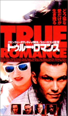 TOP12：トゥルー・ロマンス