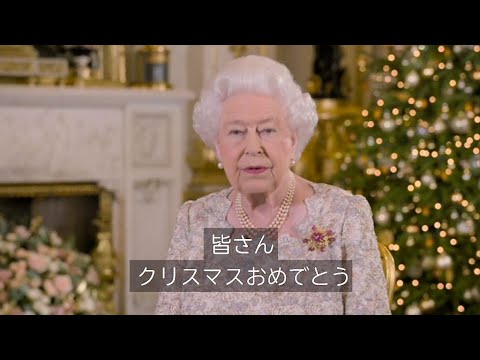 【全訳】 英女王のクリスマスあいさつ、意見が違っても互いを尊重と呼びかけ - YouTube