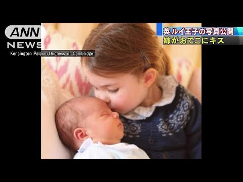 ルイ王子の写真公開　おねえちゃんが抱っこしキス(18/05/06) - YouTube