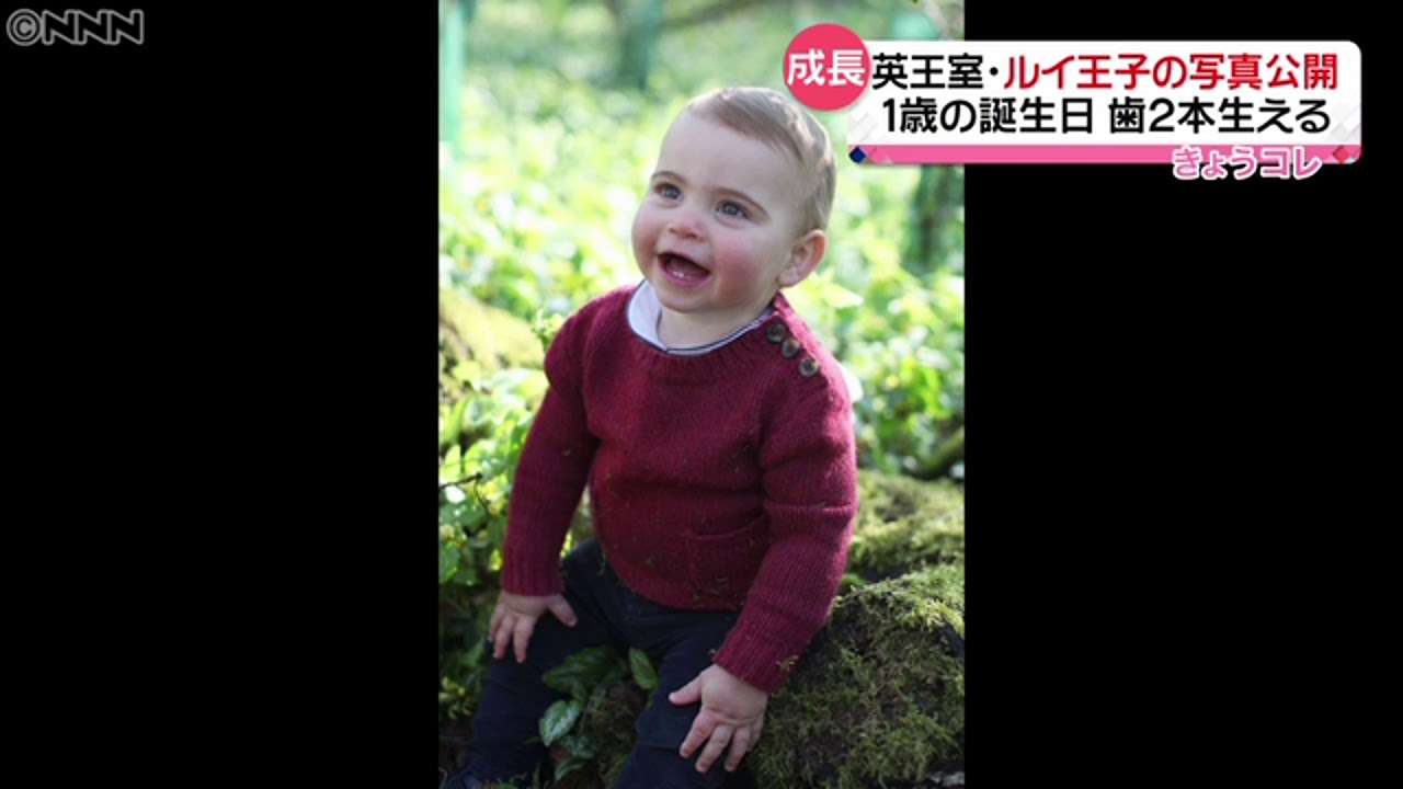 １歳の誕生日 英王室・ルイ王子の写真公開（日本テレビ系（NNN））   Yahoo!ニュース - YouTube