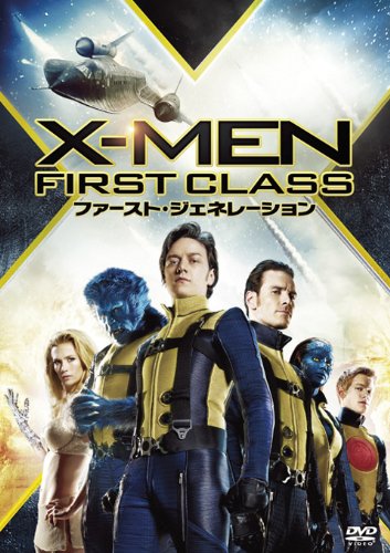 X-MEN：ファースト・ジェネレーション