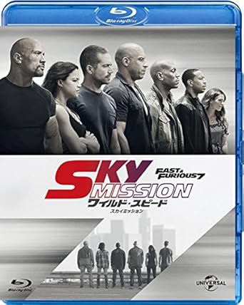 ワイルド・スピードSKY MISSION