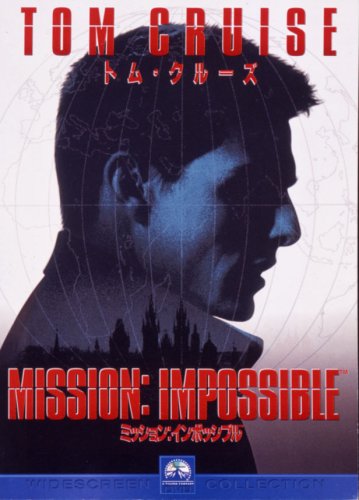 ミッション：インポッシブル（1996年）