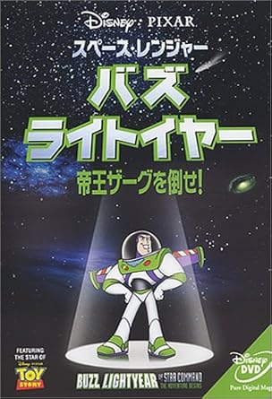 スペース・レンジャー バズライトイヤー~帝王ザーグを倒せ! 