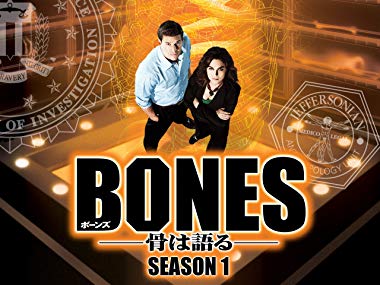 Amazon.co.jp: BONES　―骨は語る―　シーズン1 (字幕版)を観る | Prime Video