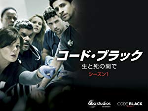 Amazon.co.jp: コード・ブラック 生と死の間で シーズン1 (字幕版)を観る | Prime Video