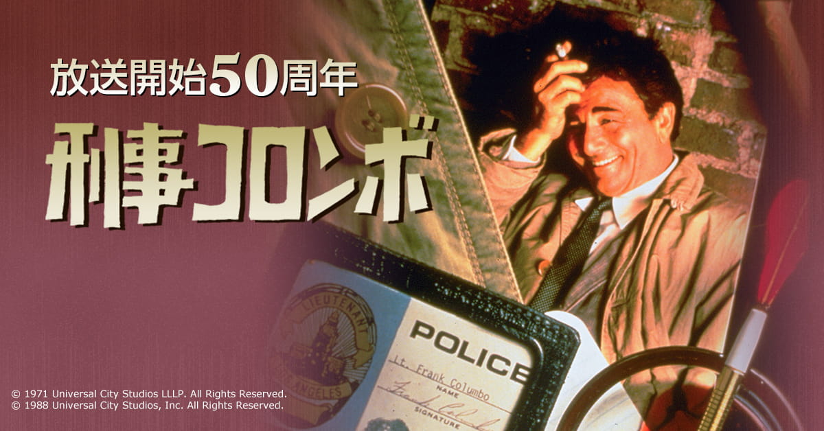 放送開始50周年　刑事コロンボ｜NHK ＢＳ４Ｋ 海外ドラマ