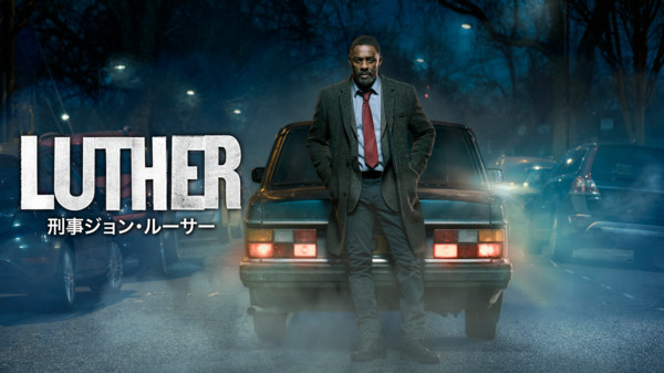 LUTHER／刑事ジョン･ルーサー が見放題！ | Hulu(フールー) 【お試し無料】