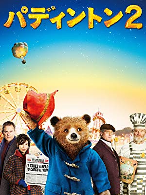 Amazon.co.jp: パディントン２（吹替版）を観る | Prime Video