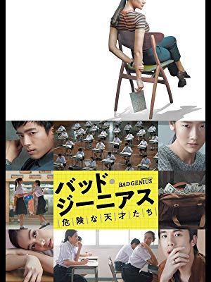 Amazon.co.jp: バッド・ジーニアス 危険な天才たち（字幕版）を観る | Prime Video