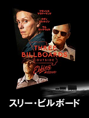 Amazon.co.jp: スリー・ビルボード (字幕版)を観る | Prime Video